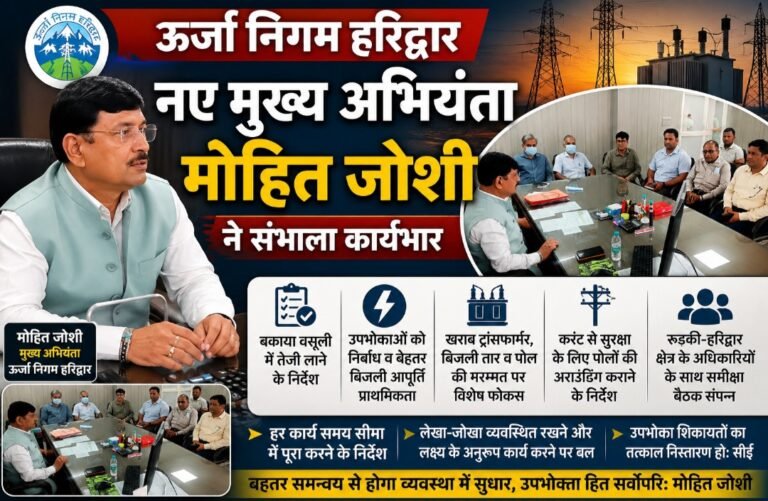 ऊर्जा निगम के नए मुख्य अभियंता मोहित जोशी ने संभाला कार्यभार