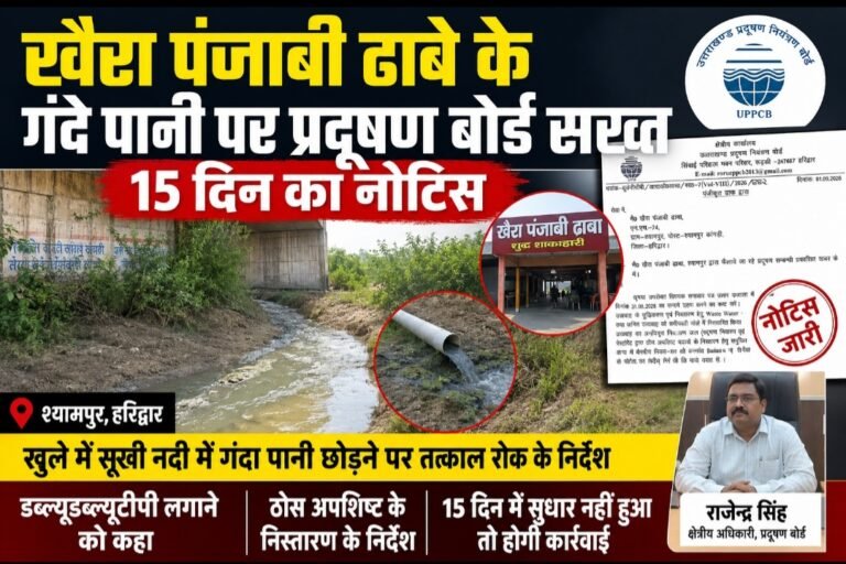 खैरा पंजाबी ढाबे के गंदे पानी पर प्रदूषण बोर्ड सख्त, 15 दिन का नोटिस