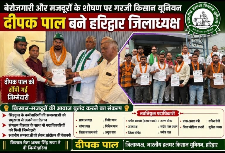 बेरोजगारी और मजदूरों के शोषण पर गरजी किसान यूनियन, दीपक पाल बने हरिद्वार जिलाध्यक्ष