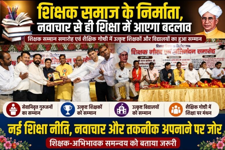 शिक्षक दिवस : बदलते दौर में बदले शिक्षण का अंदाज, शिक्षक सम्मान समारोह में उठा मुद्दा