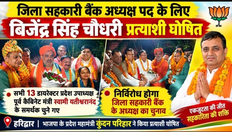 जिला सहकारी बैंक अध्यक्ष पद के लिए बिजेंद्र सिंह प्रत्याशी घोषित