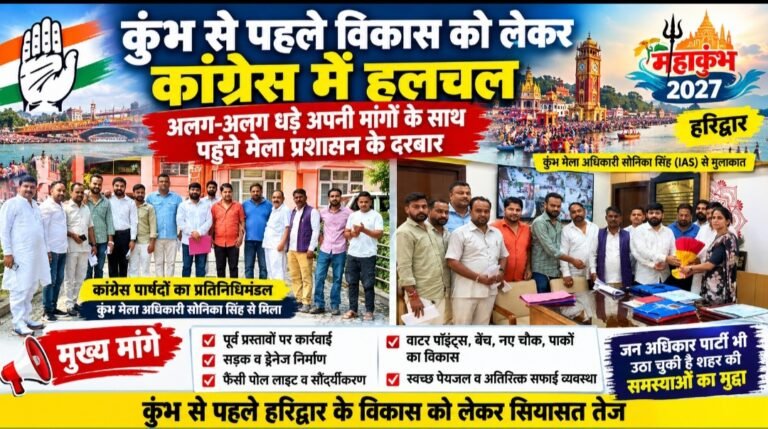 कुंभ से पहले विकास को लेकर कांग्रेस में हलचल, अलग-अलग धड़े अपनी मांगों के साथ पहुंचे मेला प्रशासन के दरबार