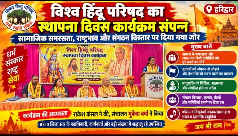 विश्व हिंदू परिषद का स्थापना दिवस कार्यक्रम संपन्न, सामाजिक समरसता और राष्ट्रभाव का दिया संदेश
