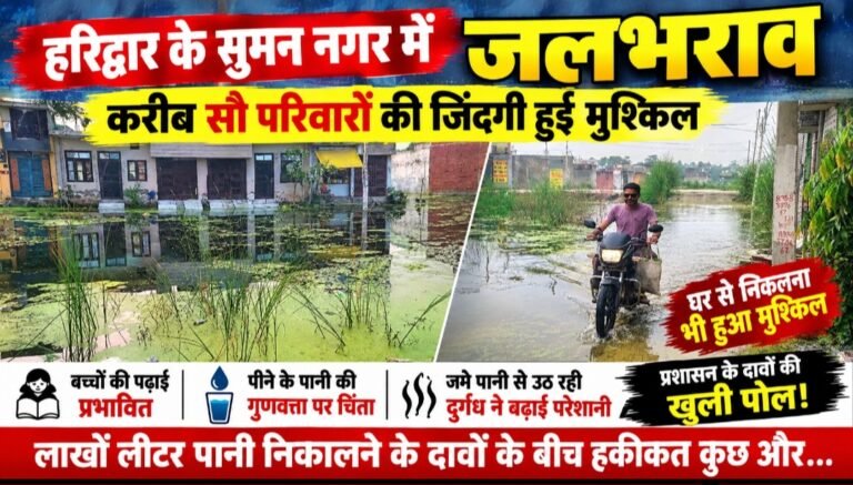 कागजों में लाखों लीटर पानी बाहर, जमीन पर डूबा सुमन नगर, ट्रैक्टर चालक पंपिंग ले भागा
