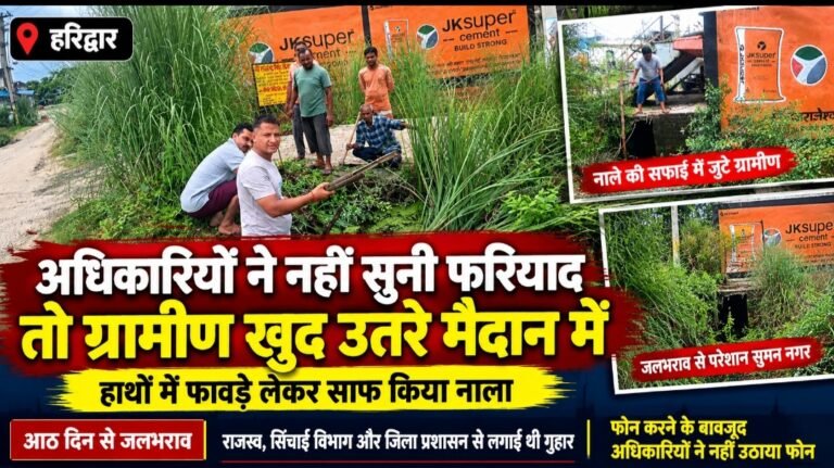 जिम्मेदारों का इंतजार छोड़ हाथों में फावड़े लेकर नाला साफ करने उतरे सुमन नगरवासी