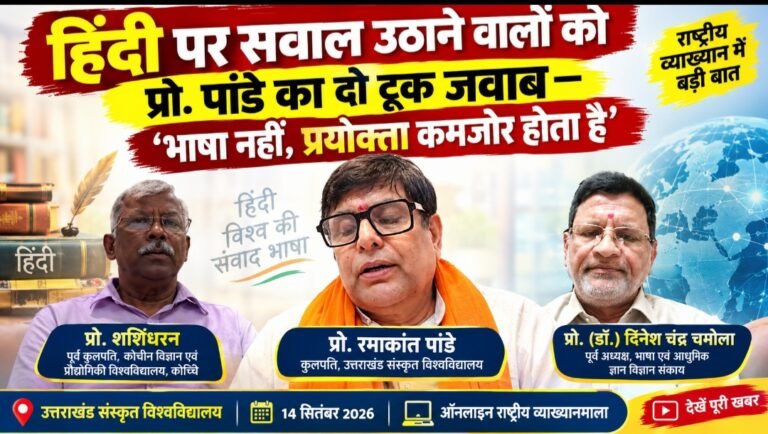 भाषा कमजोर नहीं होती, कमजोर होते हैं उसके प्रयोक्ता : प्रो. पांडे
