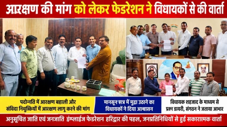 आरक्षण की मांग को लेकर फेडरेशन ने विधायकों से की वार्ता