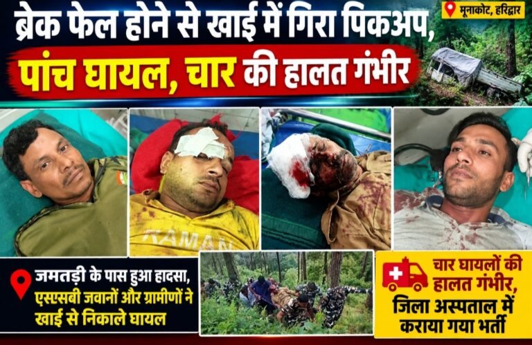 ब्रेक फेल होने से खाई में गिरा पिकअप, पांच घायल, राहत बचाओ में लगी फोर्स