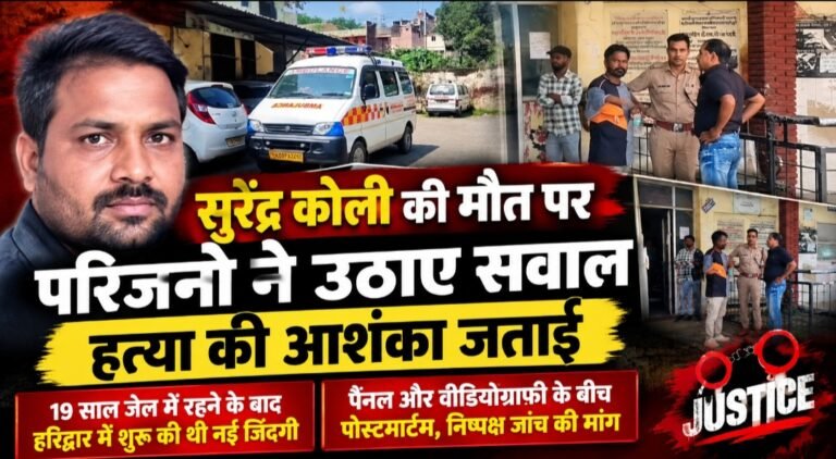 सुरेंद्र कोली की मौत पर परिजनों का दावा, आत्महत्या मानने से किया इनकार