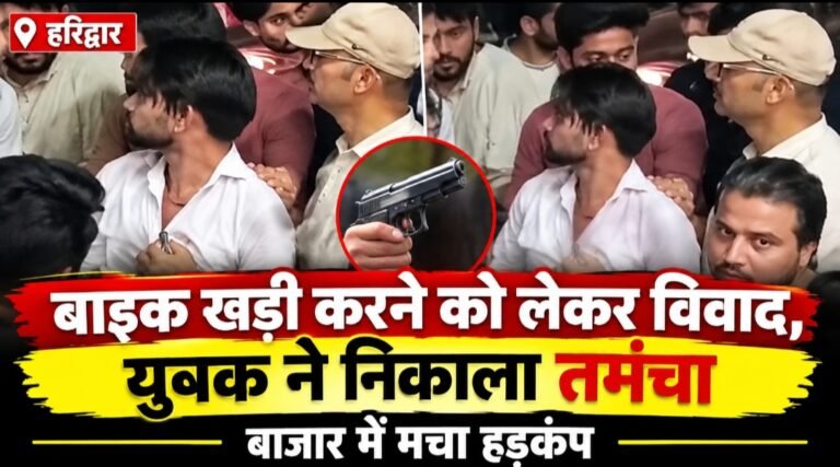 अभी-अभी : बाइक खड़ी करने को लेकर विवाद, युवक ने निकाला तमंचा, बाजार में मचा हड़कंप