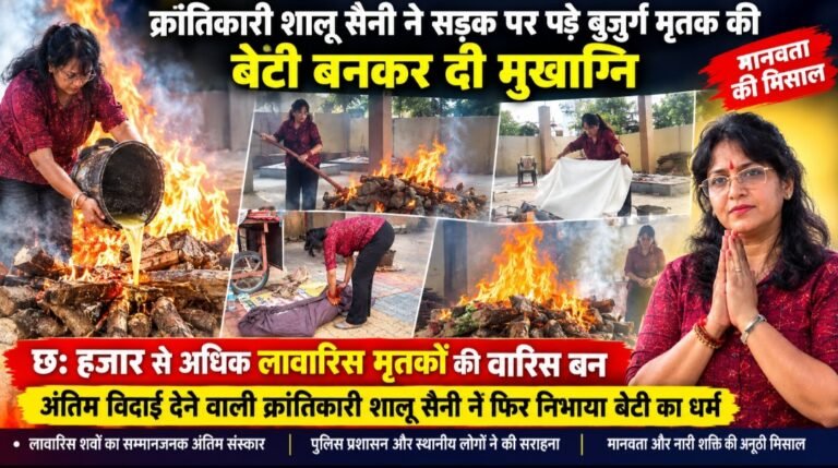 सड़क किनारे मिले बुजुर्ग की बेटी बन शालू सैनी ने दी मुखाग्नि