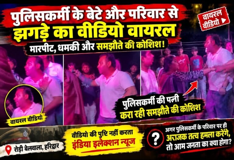 पुलिसकर्मी के परिवार से विवाद का वीडियो वायरल, कानून-व्यवस्था पर उठे सवाल
