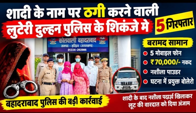 शादी के बाद नशीला पदार्थ खिलाकर नकदी-सामान लेकर फरार, पांच गिरफ्तार