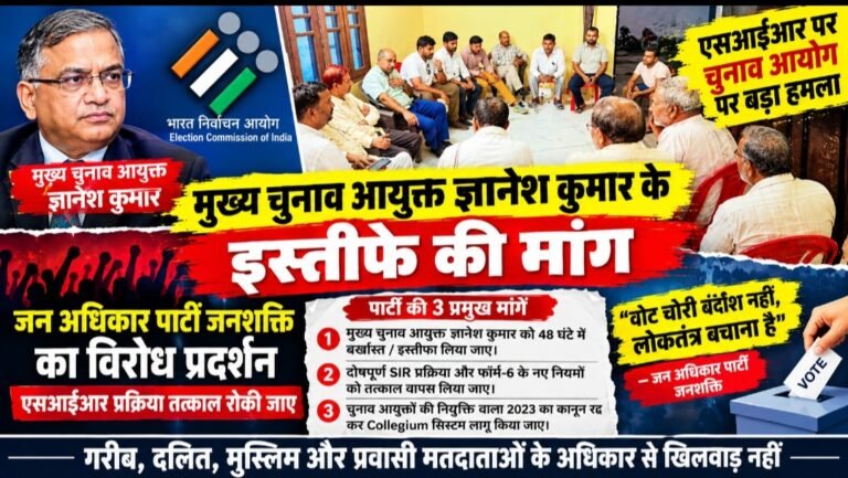 आक्रोश : एसआईआर को लेकर चुनाव आयोग पर बरसी जन अधिकार पार्टी, मुख्य चुनाव आयुक्त से इस्तीफे की मांग