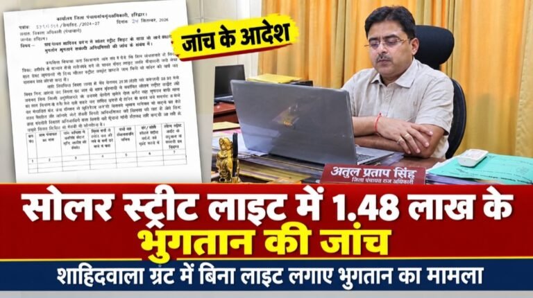 घोटाला : सोलर स्ट्रीट लाइट लगाए बिना 1.48 लाख का भुगतान, ग्राम पंचायत सचिव निलंबित