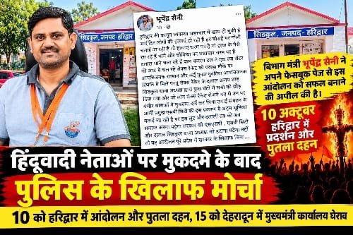 मुकदमों के विरोध में सड़क से फेसबुक तक मोर्चा, 10 को हरिद्वार और 15 को देहरादून में आंदोलन