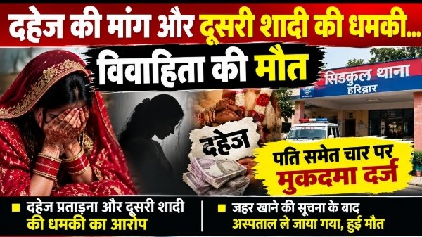 दहेज की मांग और दूसरी शादी की धमकी के बीच विवाहिता की मौत, पति समेत चार पर केस