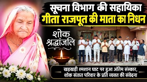 सूचना विभाग की सहायिका गीता राजपूत की माता का निधन