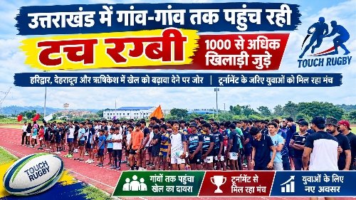 उत्तराखंड में गांव-गांव तक पहुंच रही टच रग्बी, 1000 से अधिक खिलाड़ी जुड़े