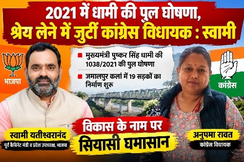 1039/2021 धामी की पुल घोषणा, श्रेय लेने में जुटीं कांग्रेस विधायक : स्वामी यतीश्वरानंद