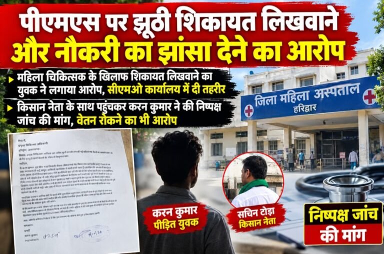 पीएमएस पर झूठी शिकायत लिखवाने और नौकरी का झांसा देने का आरोप