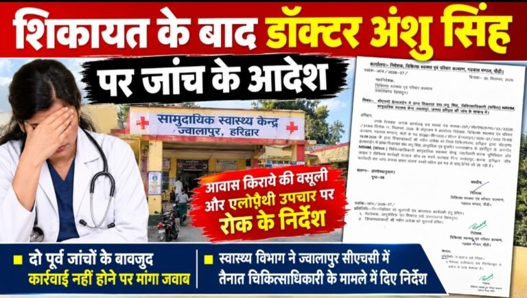 ज्वालापुर सीएचसी की महिला चिकित्साधिकारी पर जांच की आंच, किराया व एलोपैथी उपचार पर उठे सवाल