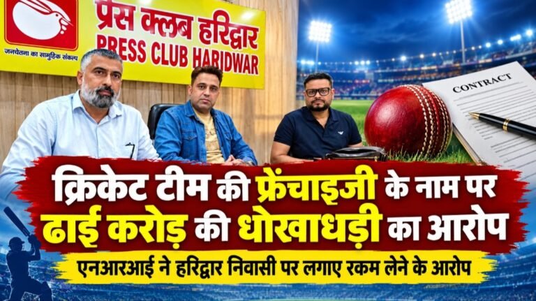 प्रेस कॉन्फ्रेंस : क्रिकेट टीम की फ्रेंचाइजी के नाम पर करोड़ों की रकम का खेल, एनआरआई ने लगाए गंभीर आरोप