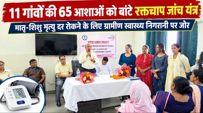 11 गांवों की 65 आशाओं को बांटे रक्तचाप जांच यंत्र, मातृ-शिशु मृत्यु दर रोकने को निगरानी मजबूत करने पर जोर