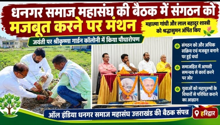 धनगर समाज महासंघ की बैठक में संगठन को मजबूत करने पर मंथन, महात्मा गांधी और लाल बहादुर शास्त्री को श्रद्धासुमन अर्पित