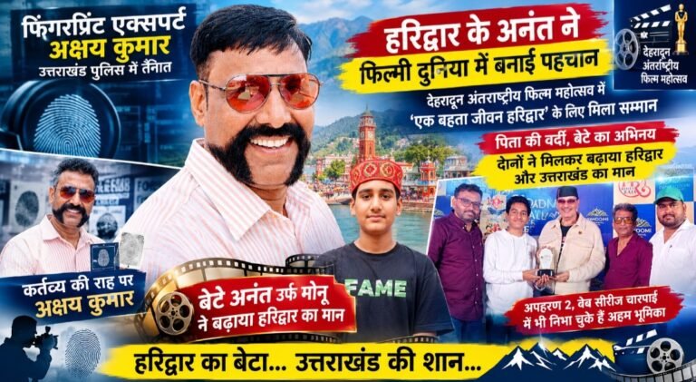 हरिद्वार के अनंत ने फिल्मी दुनिया में बनाई पहचान, पिता अक्षय कुमार का बढ़ाया मान