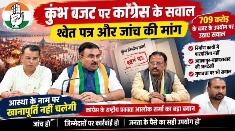 कुंभ बजट पर कांग्रेस के सवाल, श्वेत पत्र और जांच की मांग, आलोक शर्मा ने 709 करोड़ रुपये के बजट के उपयोग पर उठाए सवाल
