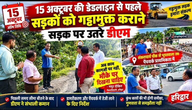 15 अक्टूबर की डेडलाइन से पहले गड्ढों पर डीएम की सीधी नजर, सड़क पर उतरकर लिया मरम्मत का हिसाब