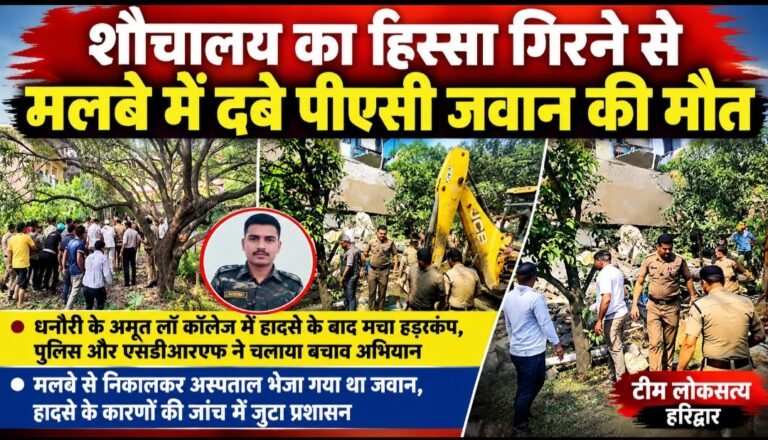 शौचालय का हिस्सा गिरने से मलबे में दबे पीएसी जवान की मौत