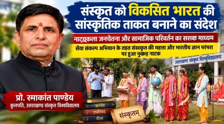 संस्कृत सिर्फ विरासत नहीं, विकसित भारत की सांस्कृतिक ताकत बनेगी