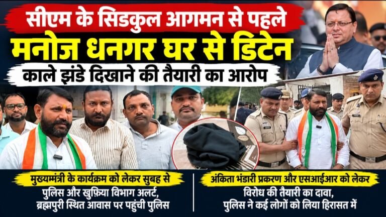 सीएम धामी को काले झंडे दिखाने से पहले साढ़े छह बजे मनोज धनगर घर से डिटेन