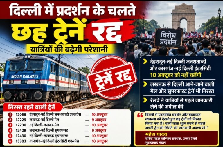 दिल्ली में प्रदर्शन के चलते छह ट्रेनें रद्द, यात्रियों की बढ़ेगी परेशानी