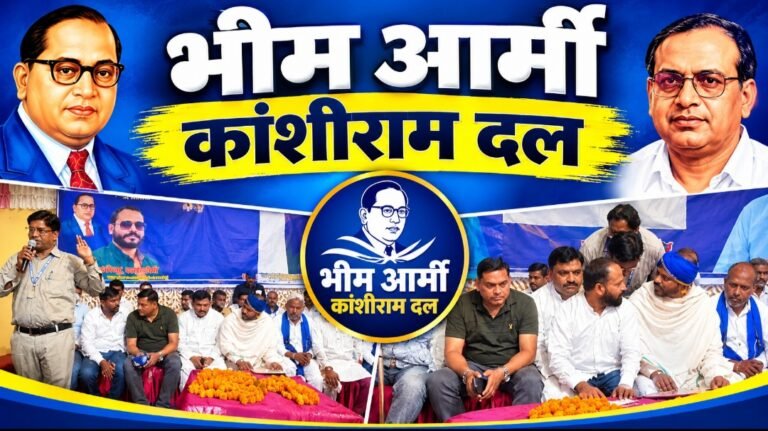 भीम आर्मी जय भीम से अलग होकर बना भीम आर्मी कांशीराम दल