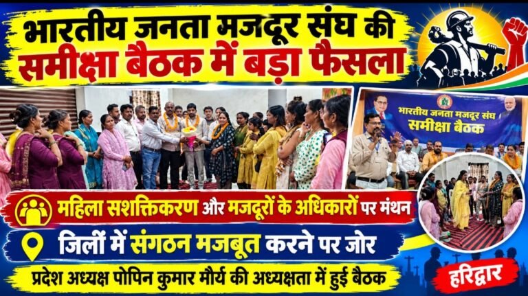 मजदूरों के शोषण पर रोक और महिलाओं के अधिकारों के लिए मैदान में उतरेगा भारतीय जनता मजदूर संघ