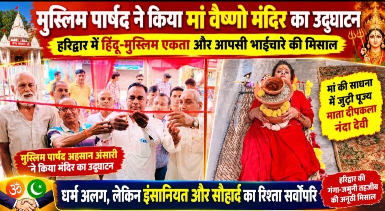धर्म की दीवारें टूटीं, भाईचारे के फूल खिले! मुस्लिम पार्षद के हाथों मां वैष्णो मंदिर का शुभारंभ, हरिद्वार में सौहार्द का संदेश