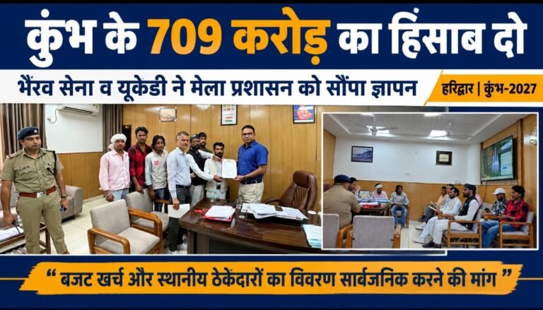 कुंभ के 709 करोड़ के बजट का हिसाब सार्वजनिक करे मेला प्रशासन, UKD