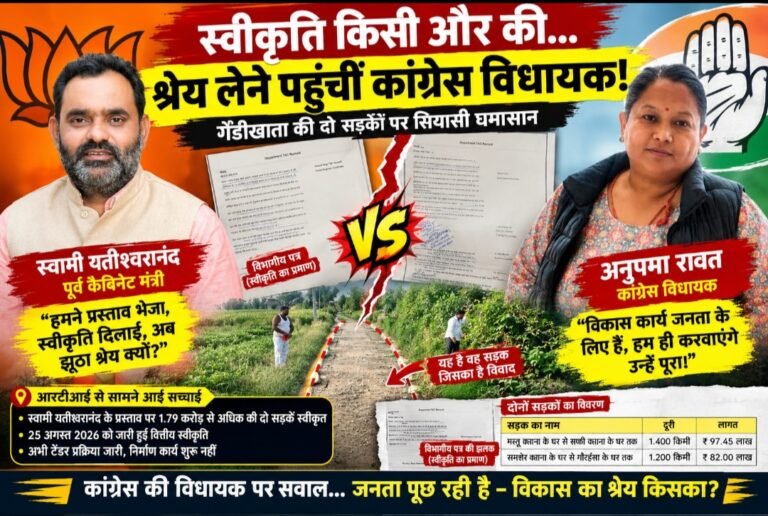 स्वीकृति पूर्व भाजपा विधायक स्वामी की, श्रेय लेने पहुंचीं कांग्रेस विधायक अनुपमा रावत!