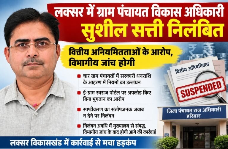 लक्सर में ग्राम पंचायत विकास अधिकारी सुशील सत्ती निलंबित